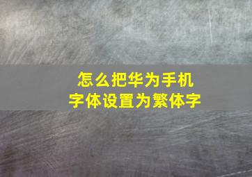 怎么把华为手机字体设置为繁体字