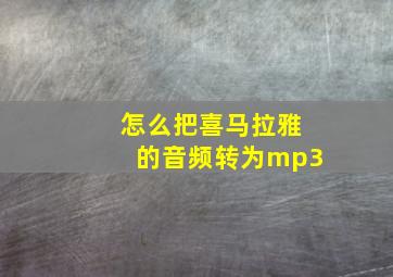 怎么把喜马拉雅的音频转为mp3