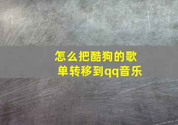 怎么把酷狗的歌单转移到qq音乐