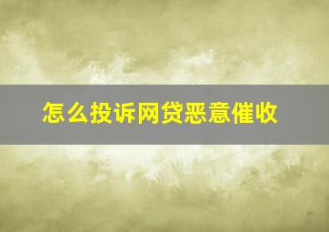 怎么投诉网贷恶意催收