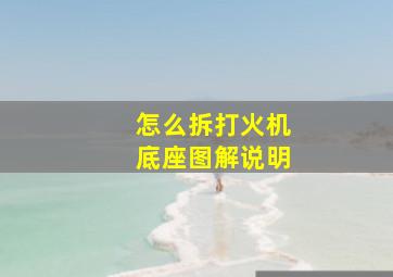 怎么拆打火机底座图解说明