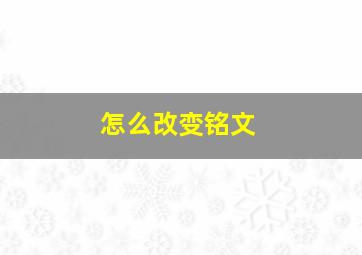 怎么改变铭文