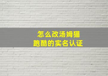 怎么改汤姆猫跑酷的实名认证