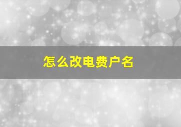 怎么改电费户名