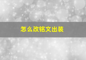 怎么改铭文出装