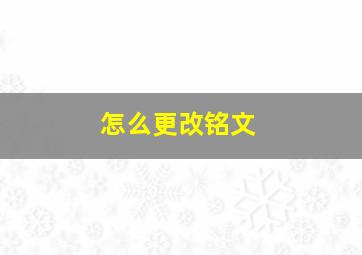 怎么更改铭文