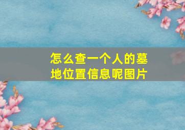 怎么查一个人的墓地位置信息呢图片