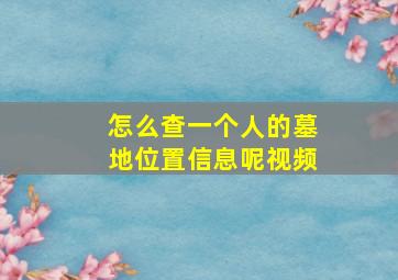 怎么查一个人的墓地位置信息呢视频