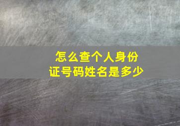 怎么查个人身份证号码姓名是多少