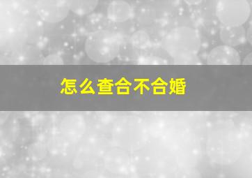 怎么查合不合婚