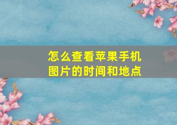 怎么查看苹果手机图片的时间和地点