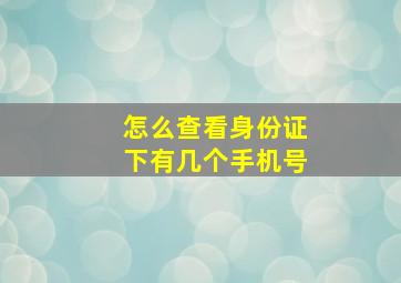 怎么查看身份证下有几个手机号