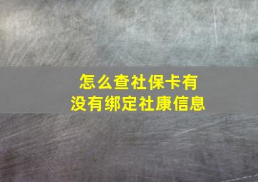 怎么查社保卡有没有绑定社康信息