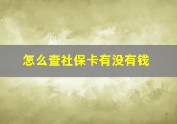 怎么查社保卡有没有钱