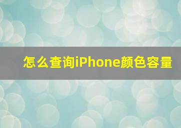 怎么查询iPhone颜色容量