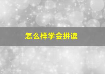 怎么样学会拼读