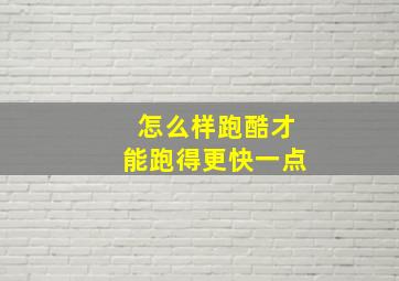 怎么样跑酷才能跑得更快一点