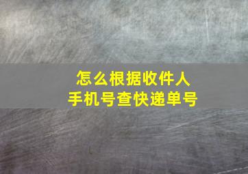 怎么根据收件人手机号查快递单号