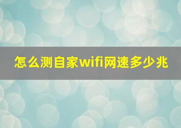 怎么测自家wifi网速多少兆