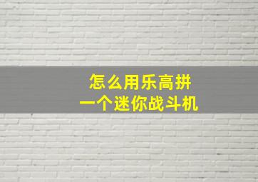 怎么用乐高拼一个迷你战斗机