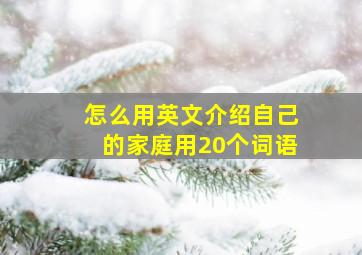 怎么用英文介绍自己的家庭用20个词语