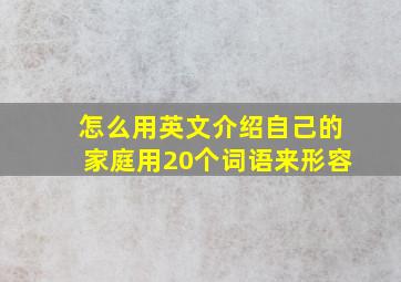 怎么用英文介绍自己的家庭用20个词语来形容