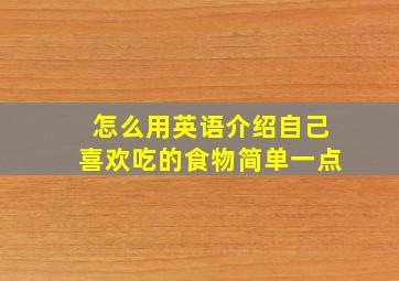 怎么用英语介绍自己喜欢吃的食物简单一点