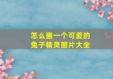 怎么画一个可爱的兔子精灵图片大全