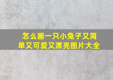 怎么画一只小兔子又简单又可爱又漂亮图片大全