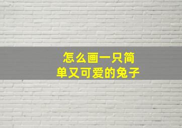 怎么画一只简单又可爱的兔子