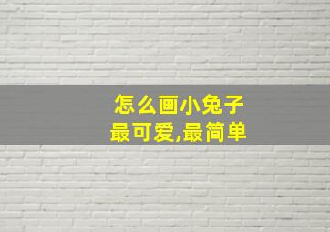 怎么画小兔子最可爱,最简单