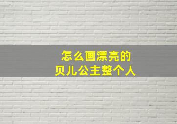 怎么画漂亮的贝儿公主整个人