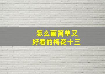 怎么画简单又好看的梅花十三