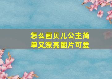 怎么画贝儿公主简单又漂亮图片可爱