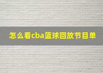 怎么看cba篮球回放节目单