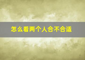 怎么看两个人合不合适