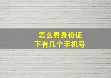 怎么看身份证下有几个手机号