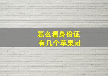 怎么看身份证有几个苹果id