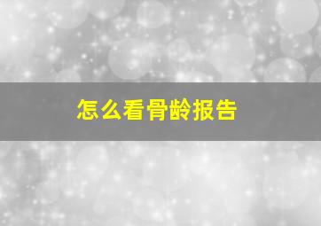 怎么看骨龄报告