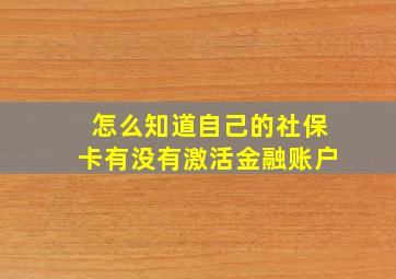 怎么知道自己的社保卡有没有激活金融账户