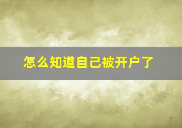 怎么知道自己被开户了