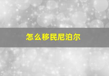 怎么移民尼泊尔