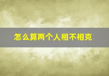 怎么算两个人相不相克