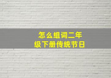 怎么组词二年级下册传统节日