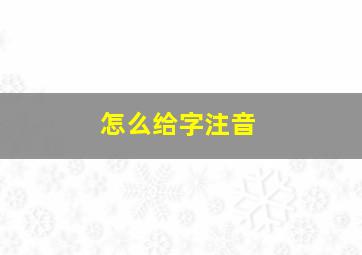 怎么给字注音