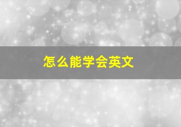 怎么能学会英文