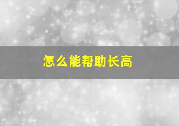 怎么能帮助长高