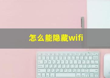 怎么能隐藏wifi