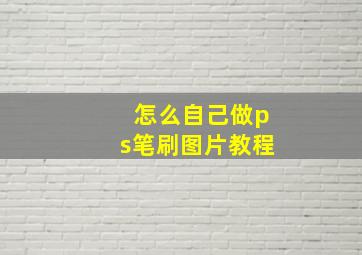 怎么自己做ps笔刷图片教程