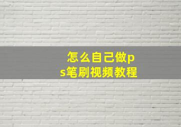 怎么自己做ps笔刷视频教程